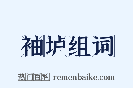 袖垆组词是什么意思的图片